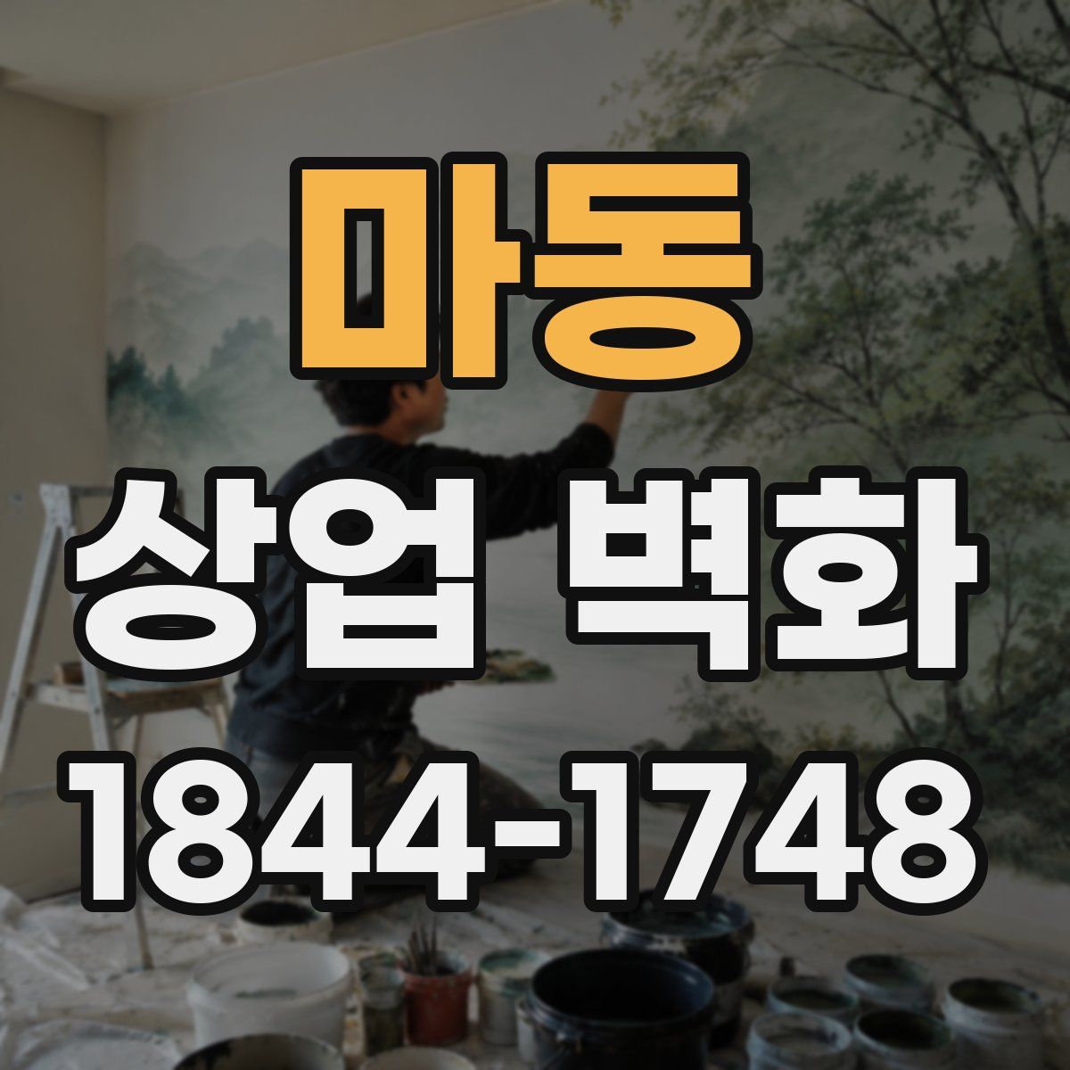 마동 상업 벽화