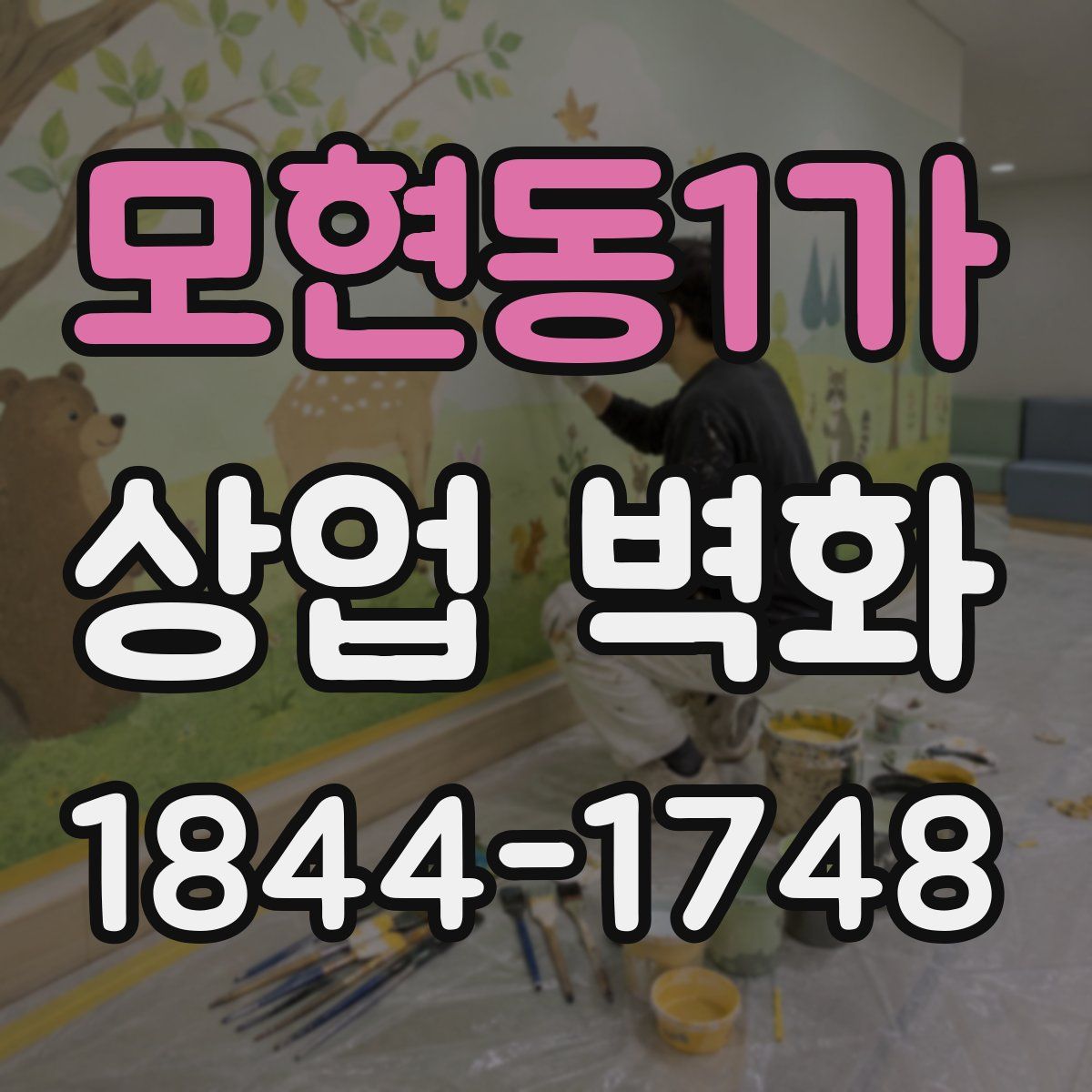 모현동1가 상업 벽화
