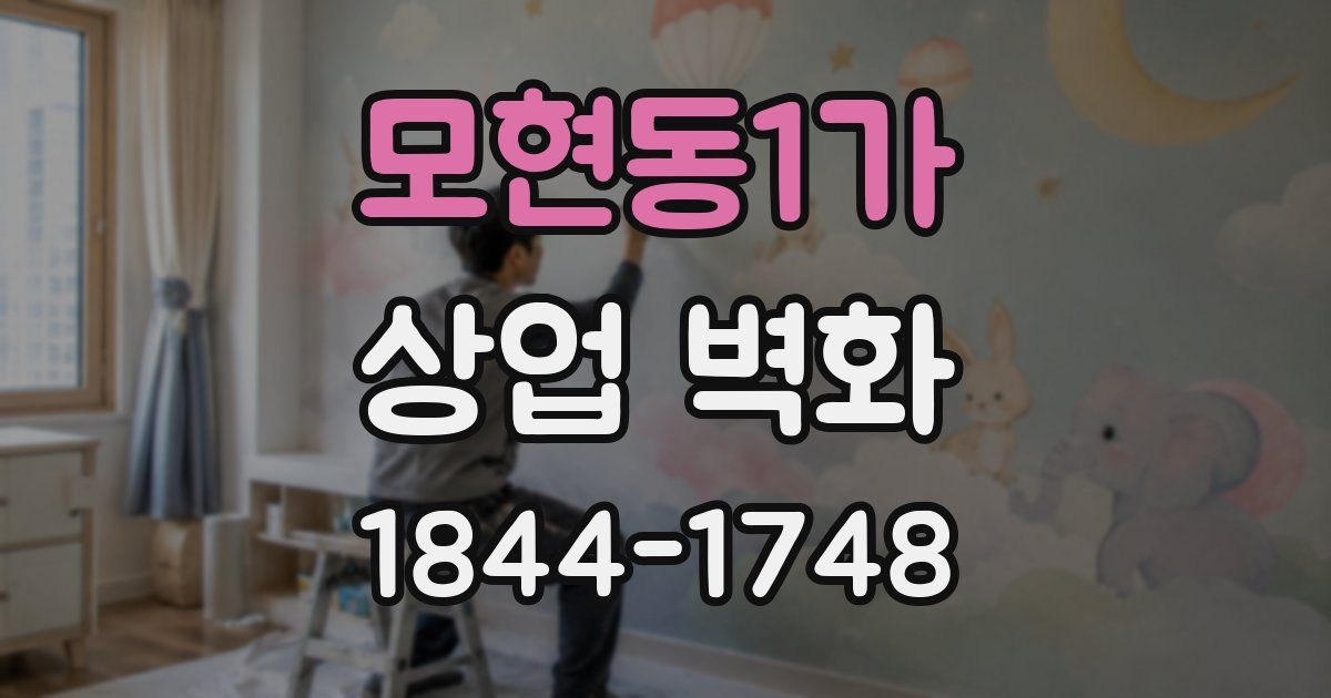 모현동1가 상업 벽화