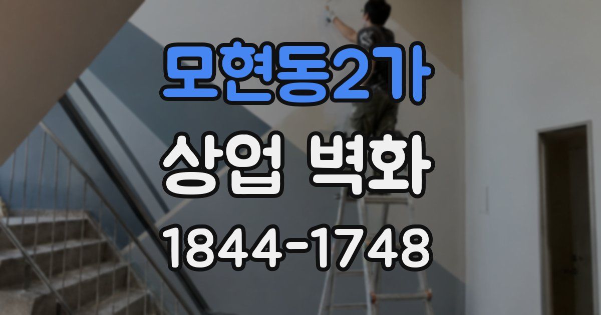 모현동2가 상업 벽화