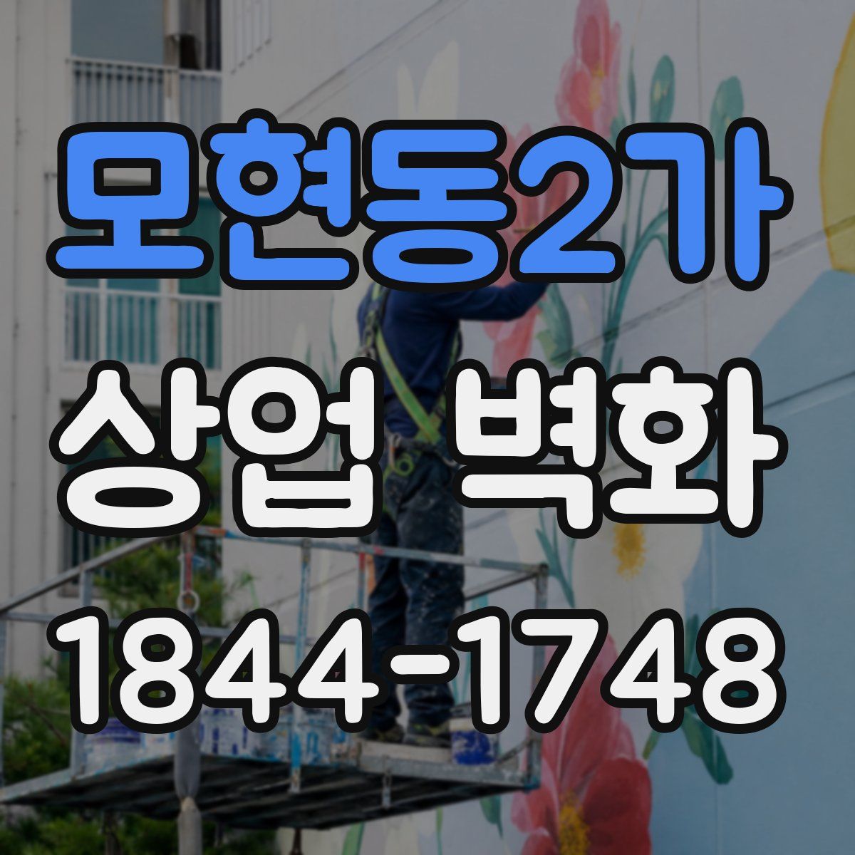 모현동2가 상업 벽화