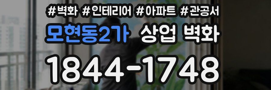 모현동2가 상업 벽화