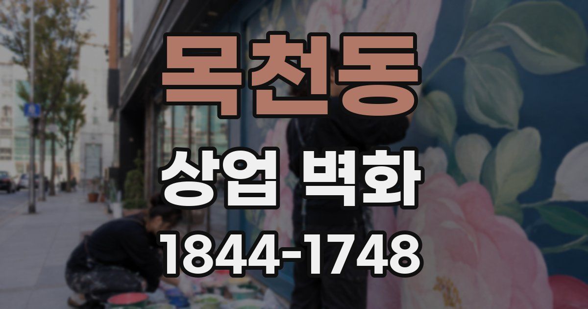 목천동 상업 벽화