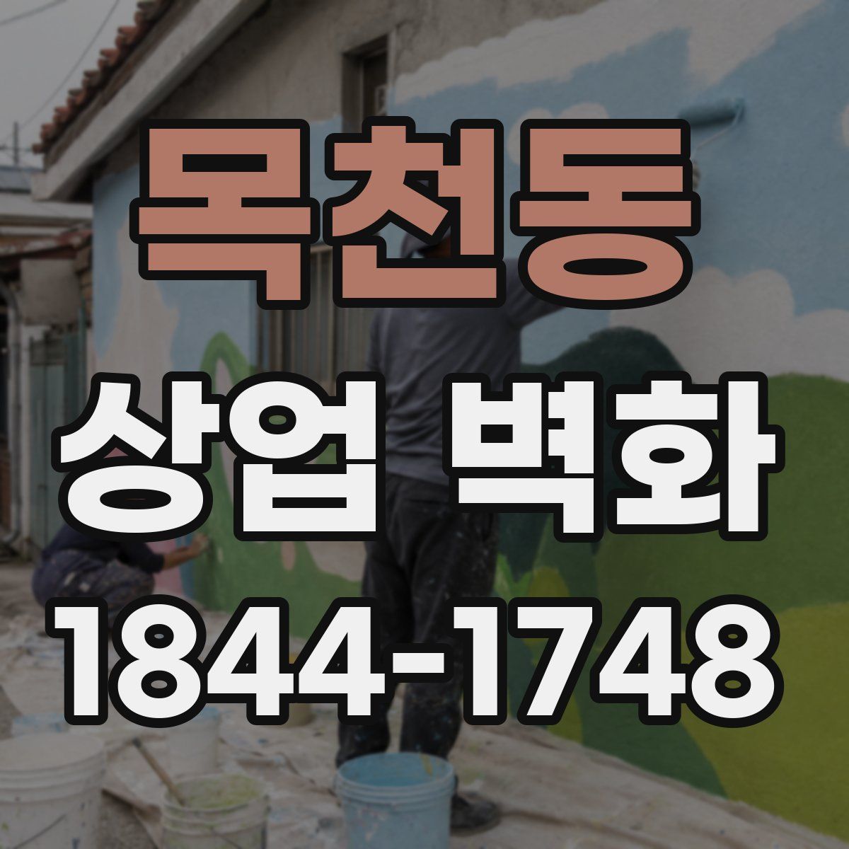 목천동 상업 벽화