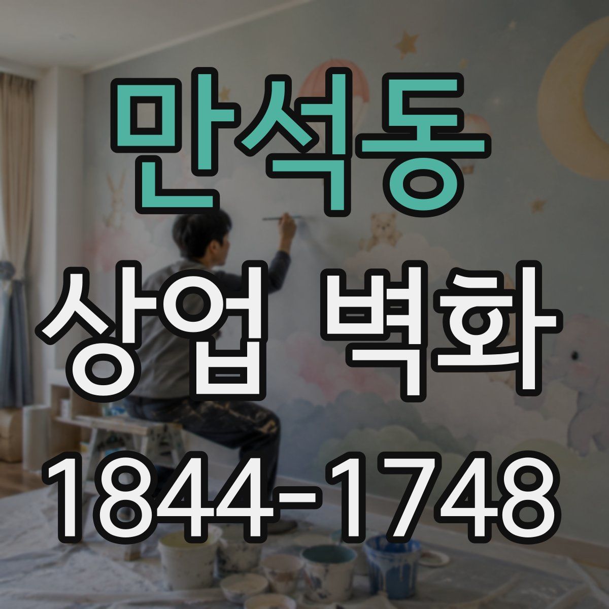 만석동 상업 벽화