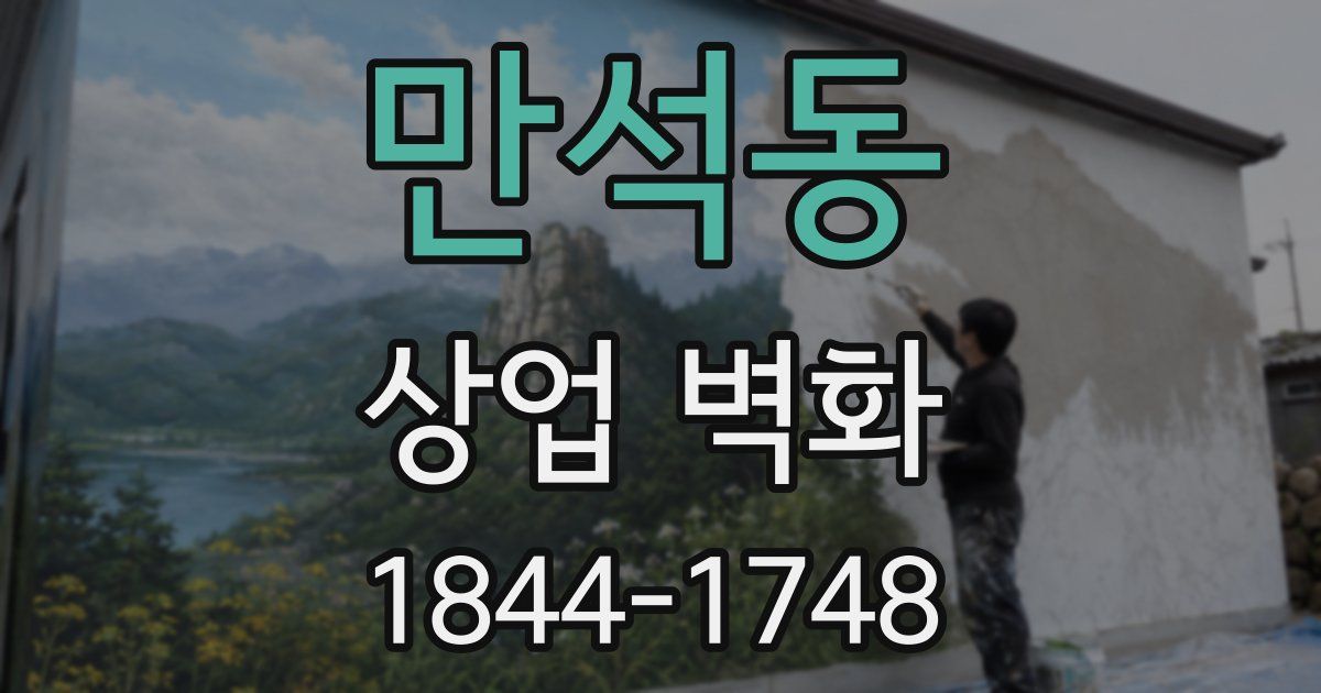 만석동 상업 벽화