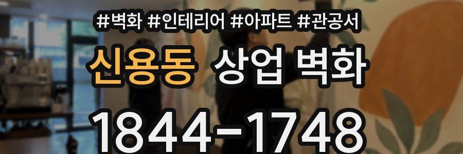 신용동 상업 벽화