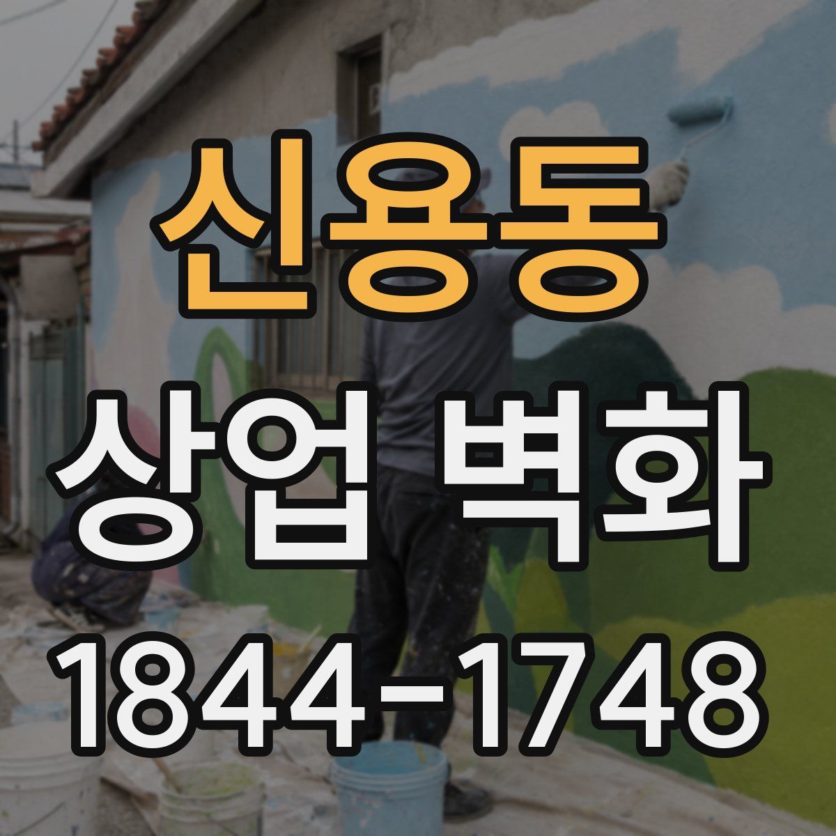 신용동 상업 벽화