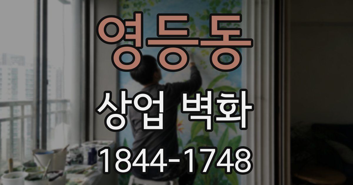 영등동 상업 벽화