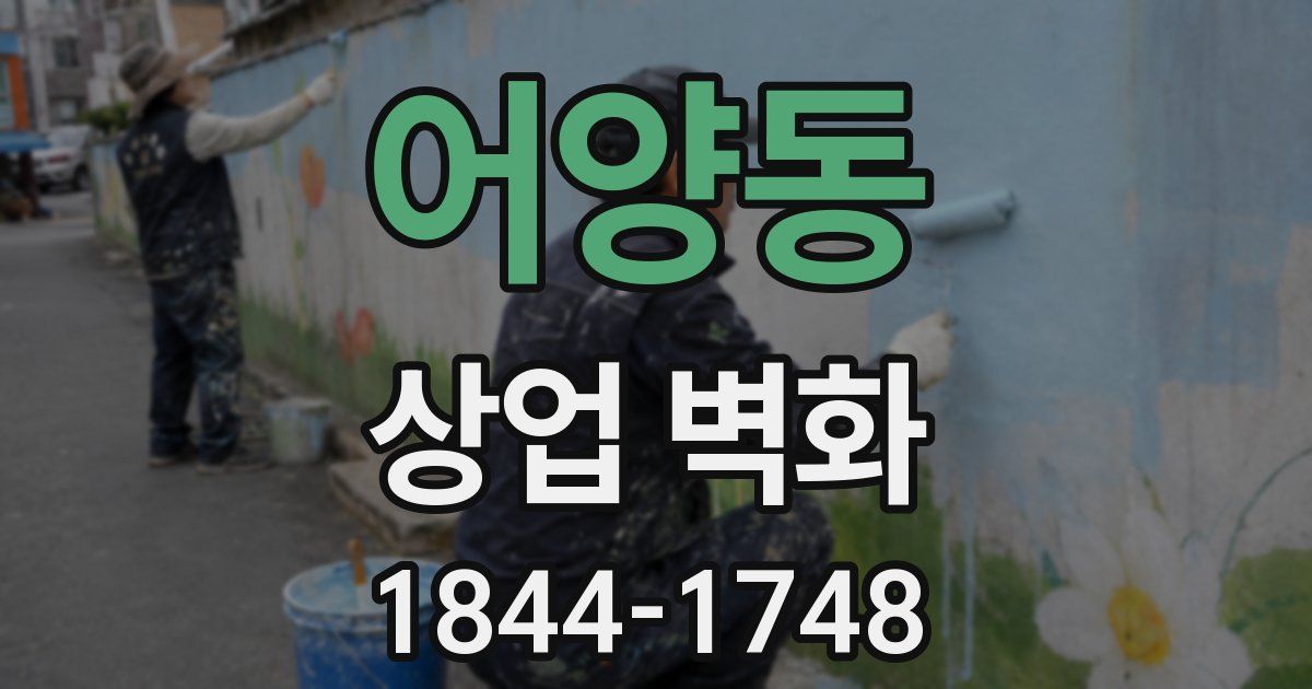 어양동 상업 벽화