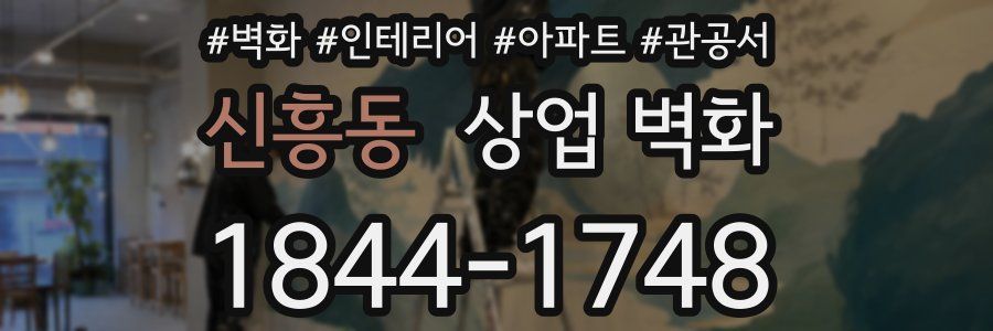 신흥동 상업 벽화