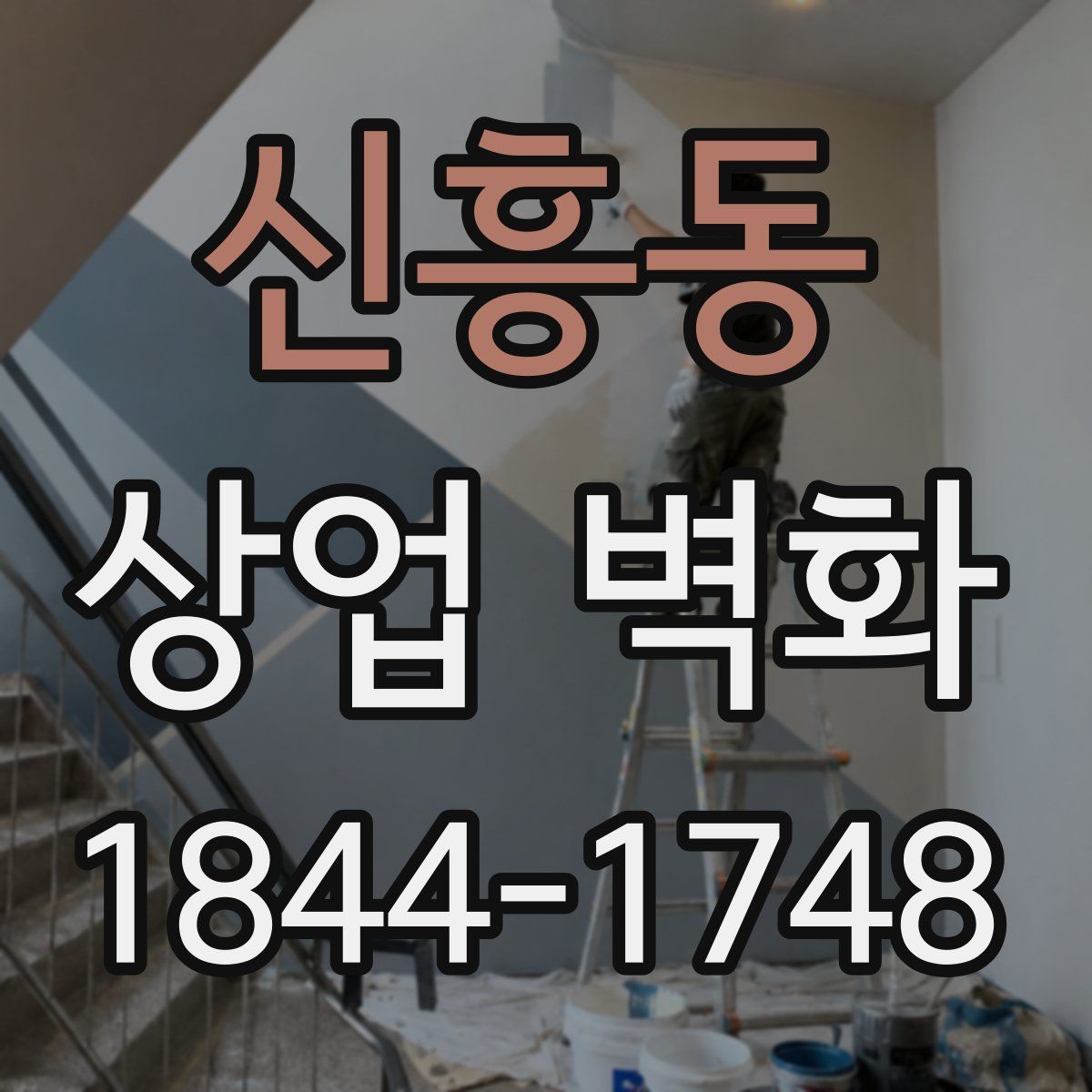 신흥동 상업 벽화