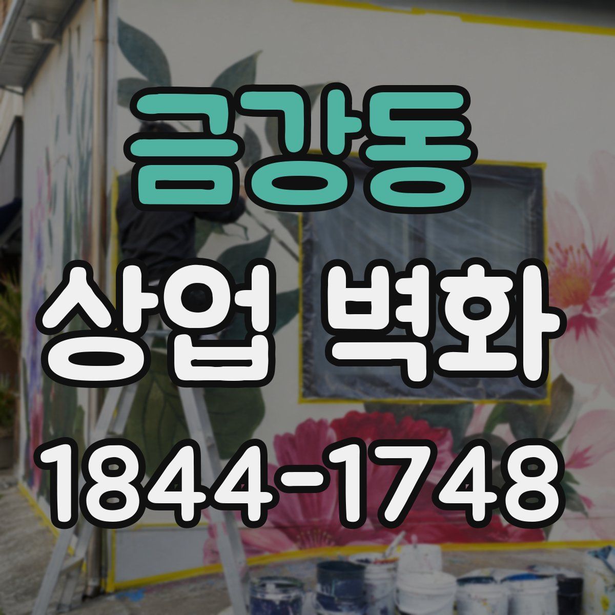 금강동 상업 벽화
