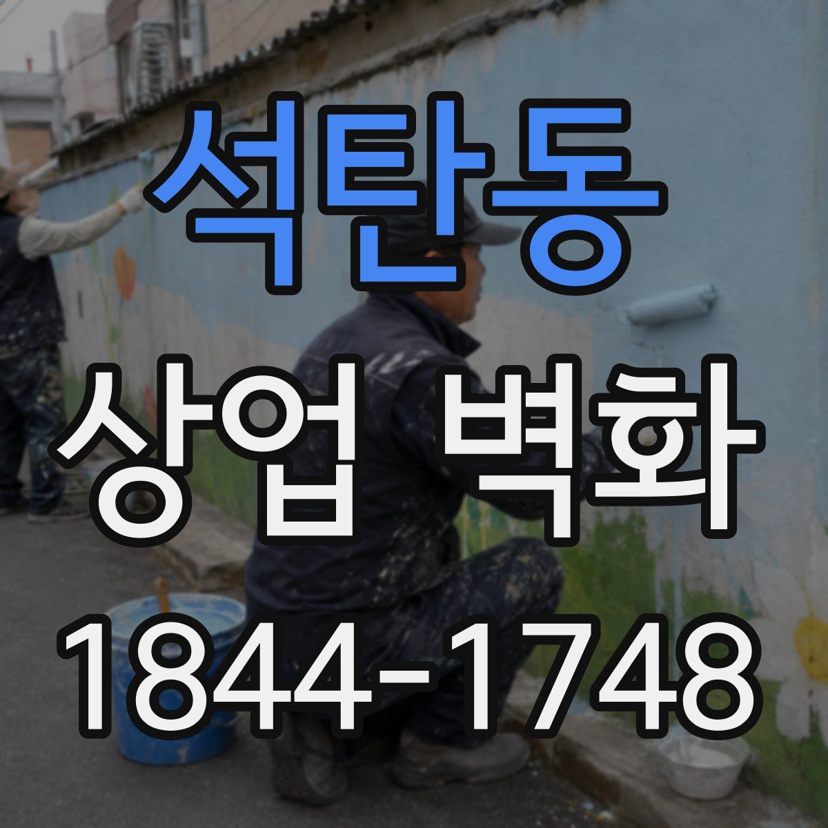 석탄동 상업 벽화