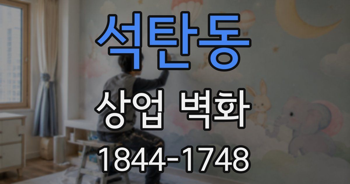 석탄동 상업 벽화
