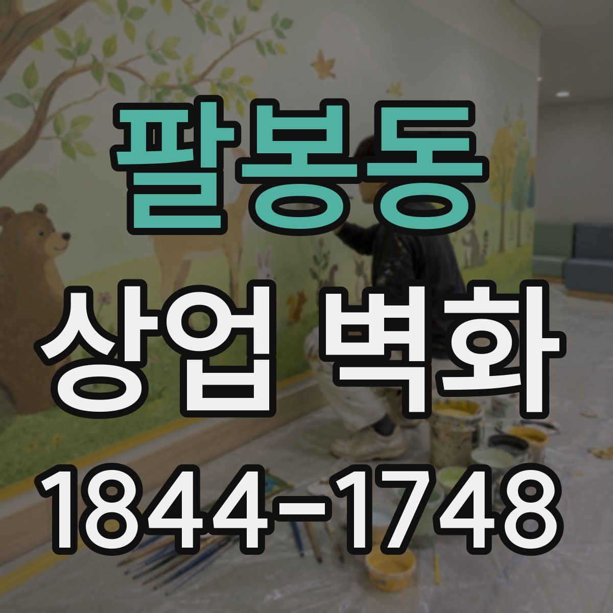 팔봉동 상업 벽화