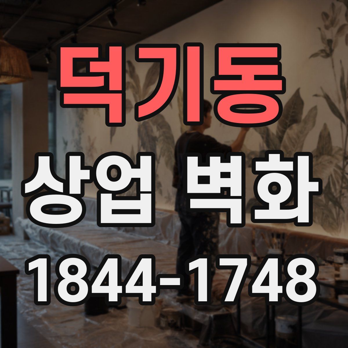 덕기동 상업 벽화