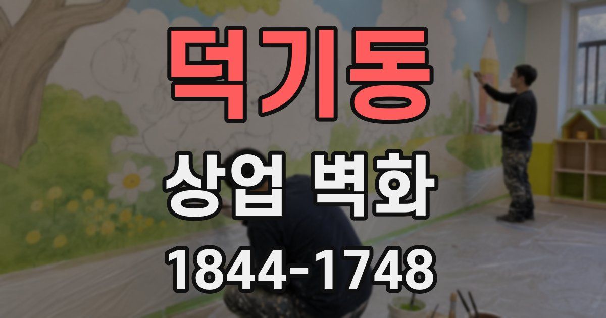 덕기동 상업 벽화