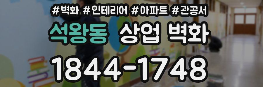 석왕동 상업 벽화