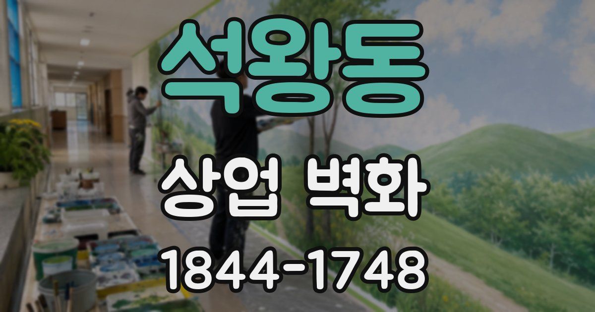 석왕동 상업 벽화