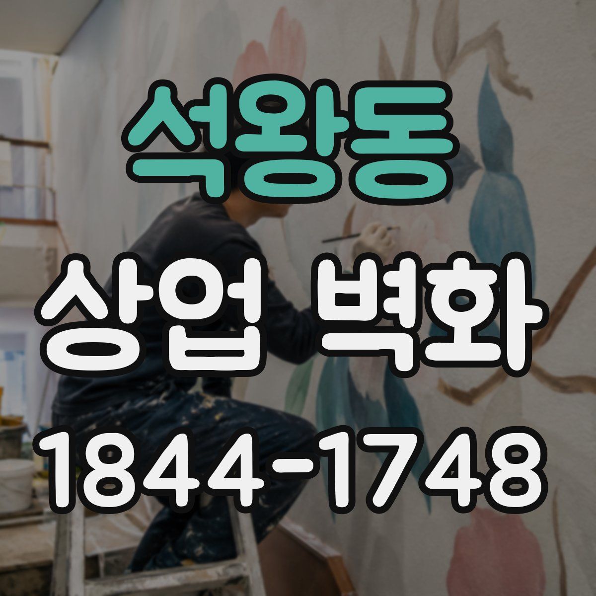 석왕동 상업 벽화