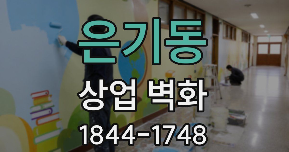 은기동 상업 벽화