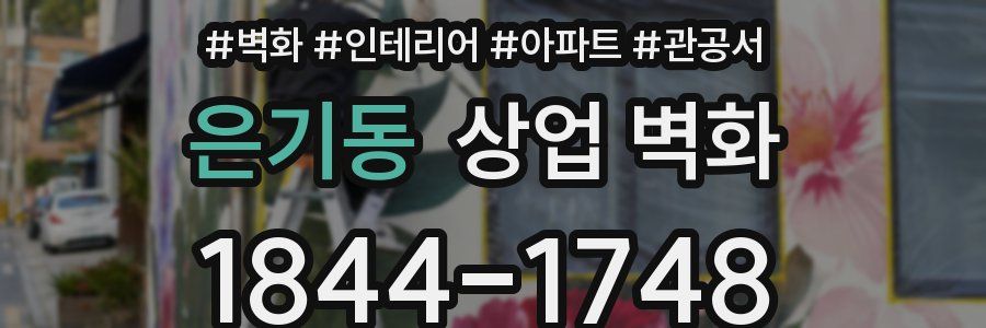 은기동 상업 벽화