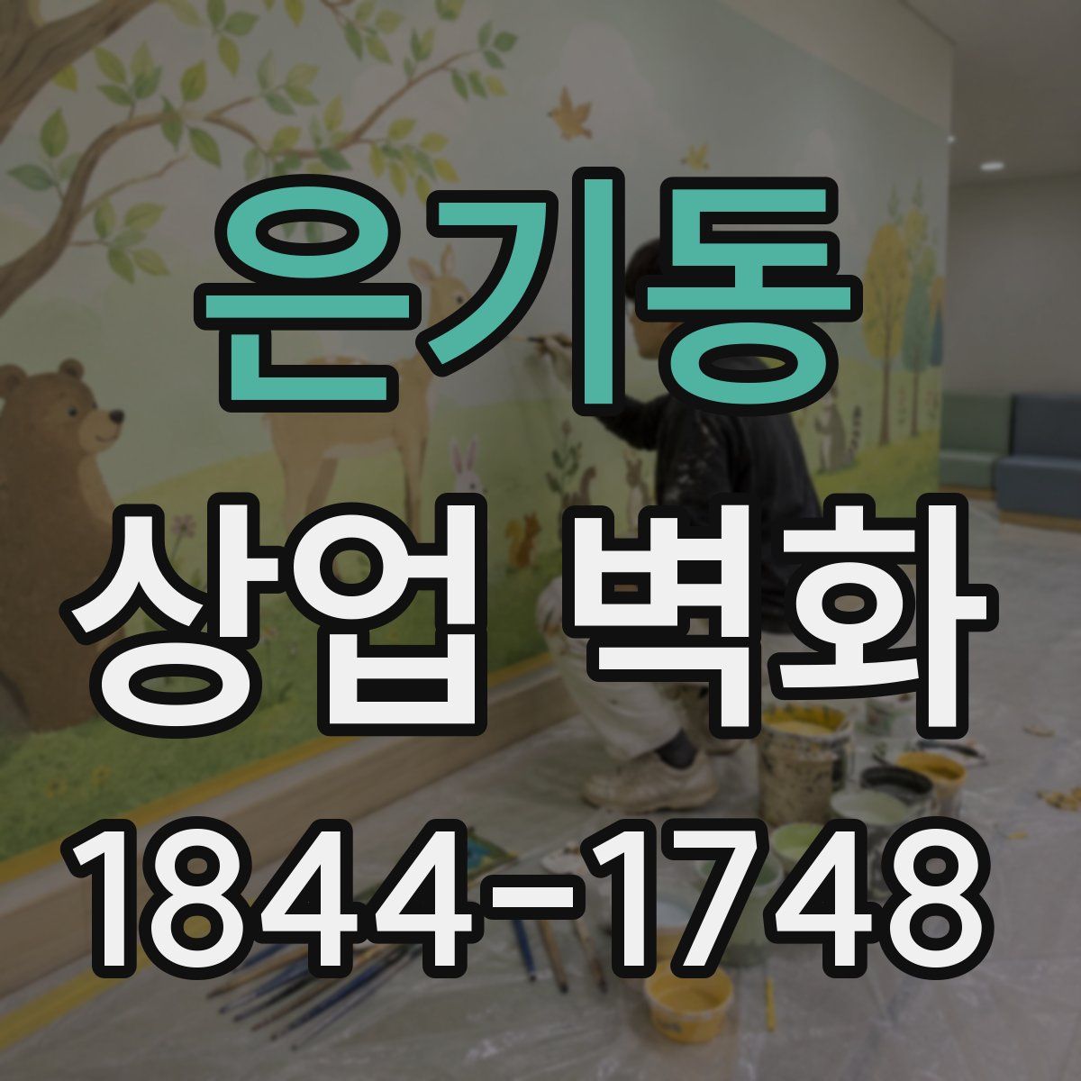 은기동 상업 벽화