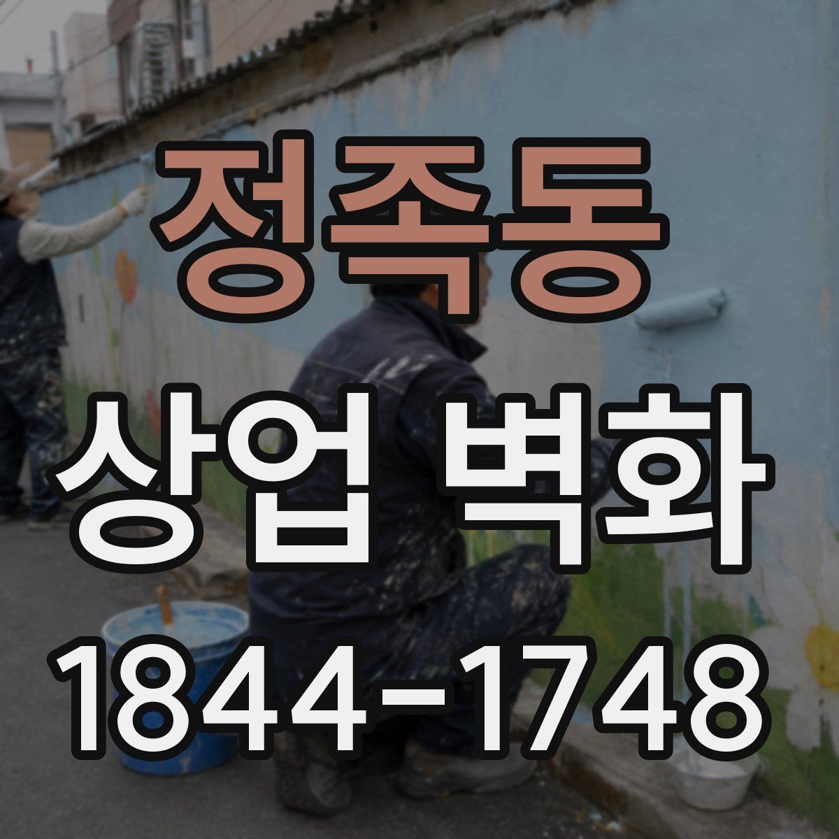 정족동 상업 벽화