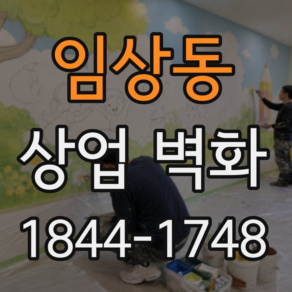 임상동 상업 벽화