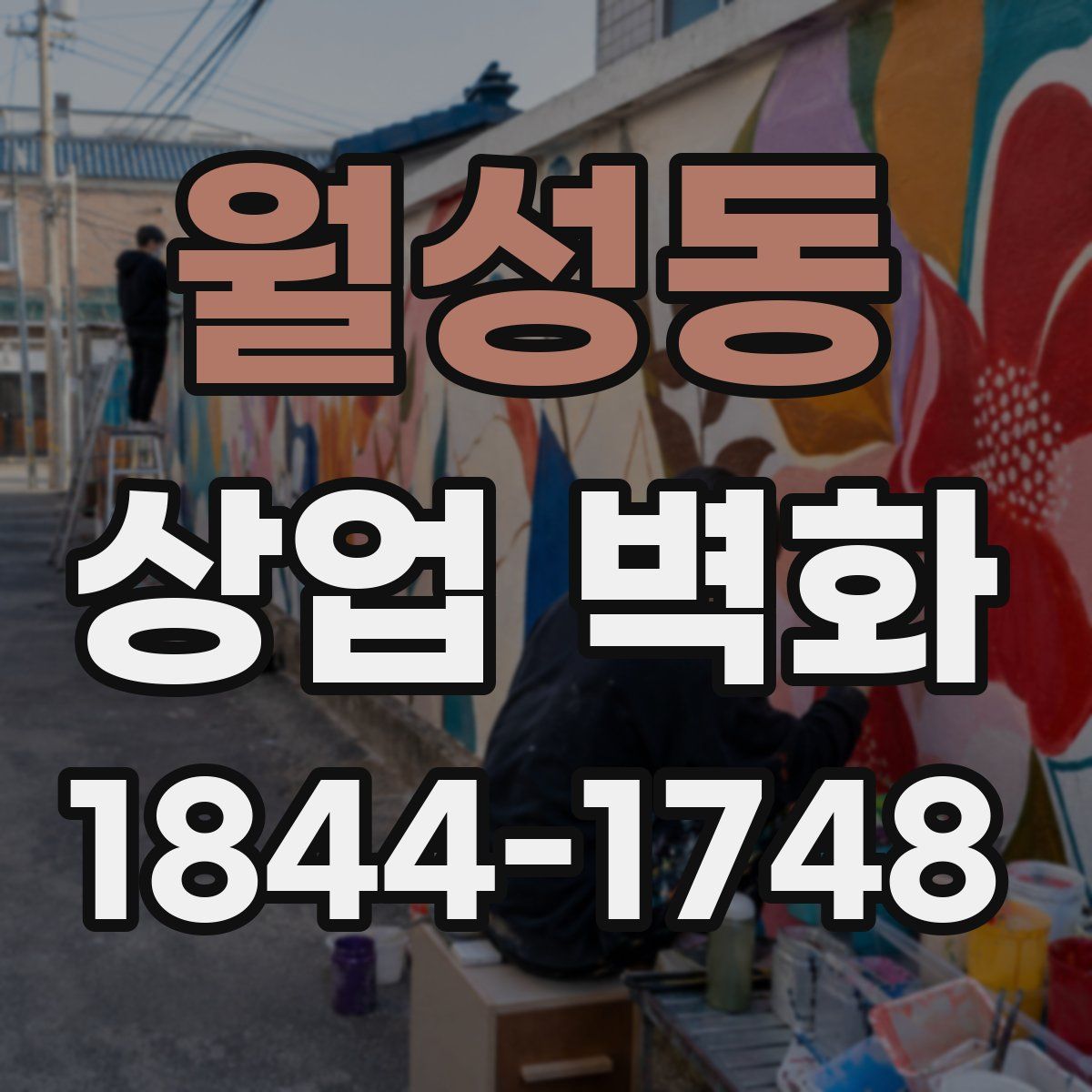 월성동 상업 벽화