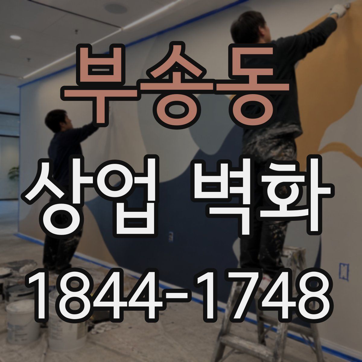 부송동 상업 벽화