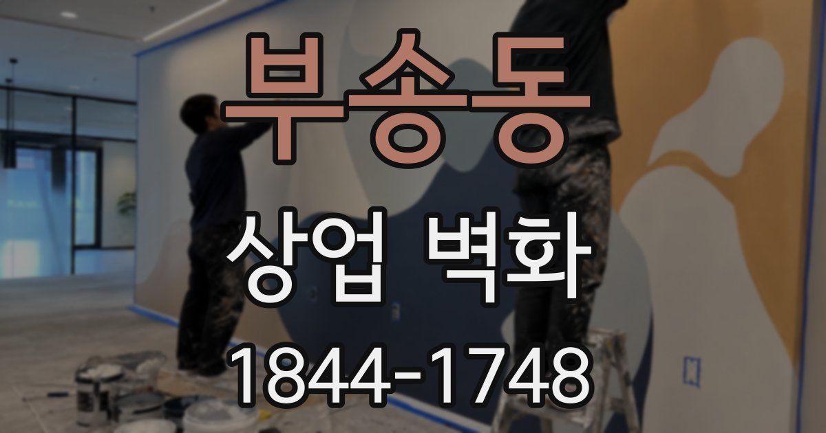부송동 상업 벽화