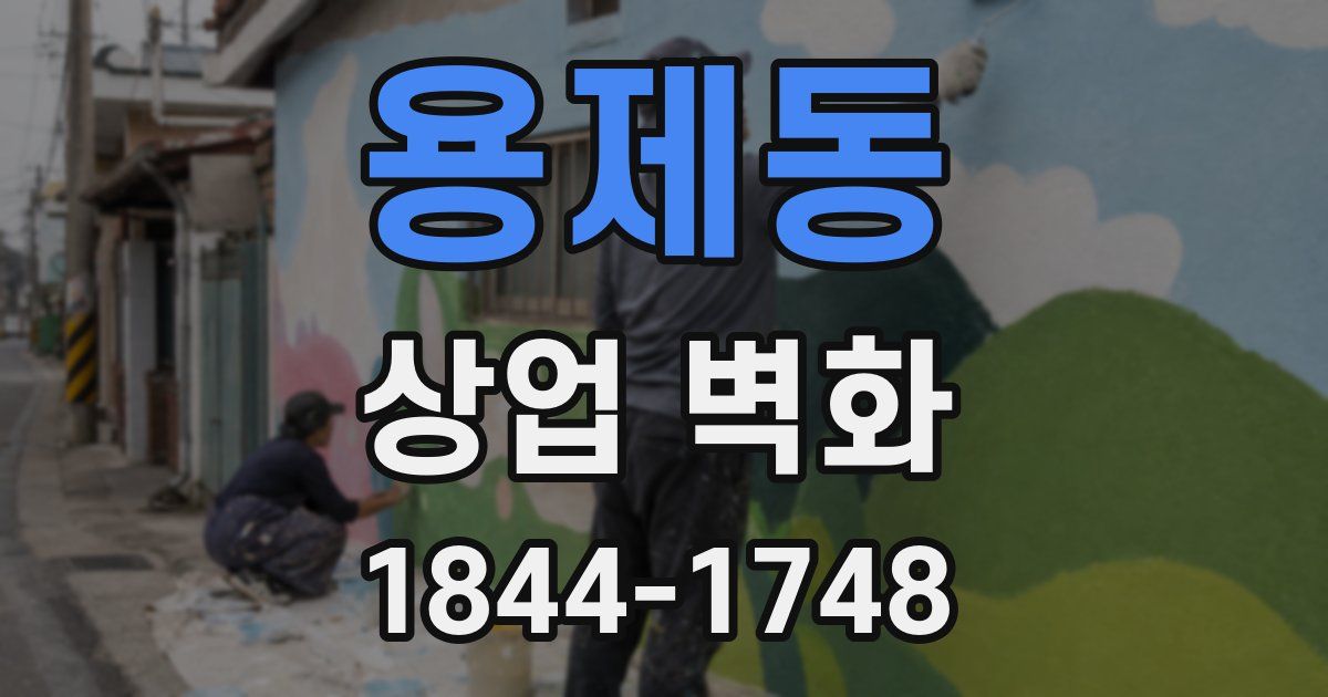용제동 상업 벽화