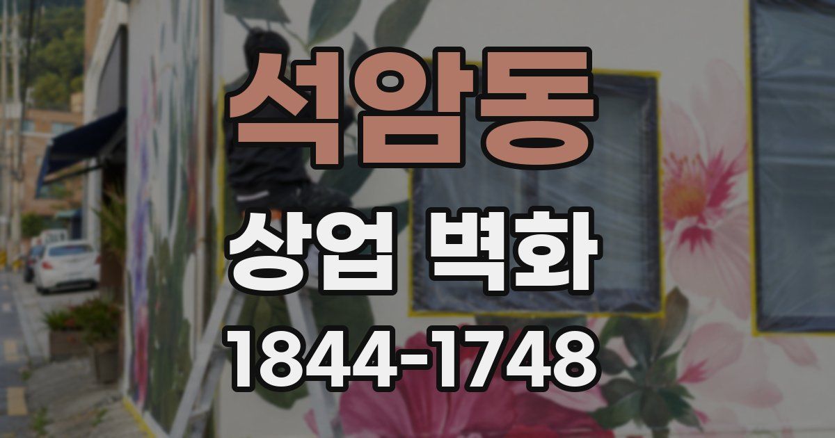 석암동 상업 벽화
