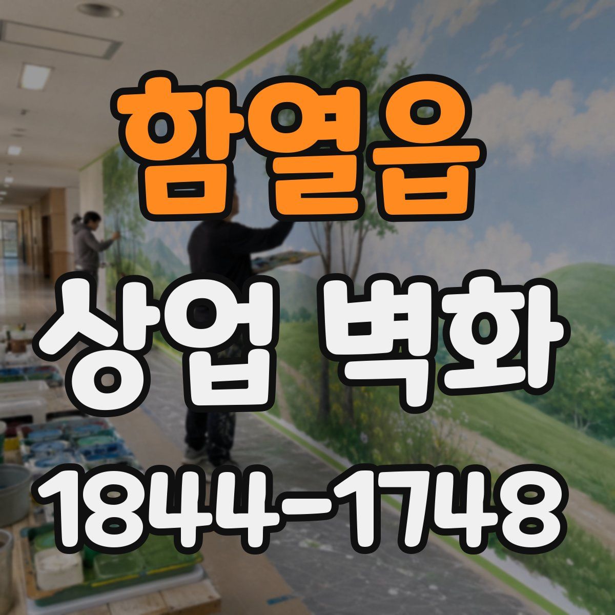 함열읍 상업 벽화