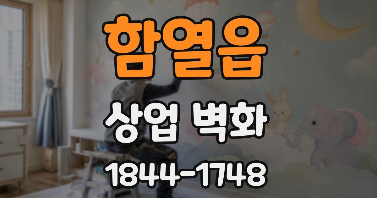 함열읍 상업 벽화