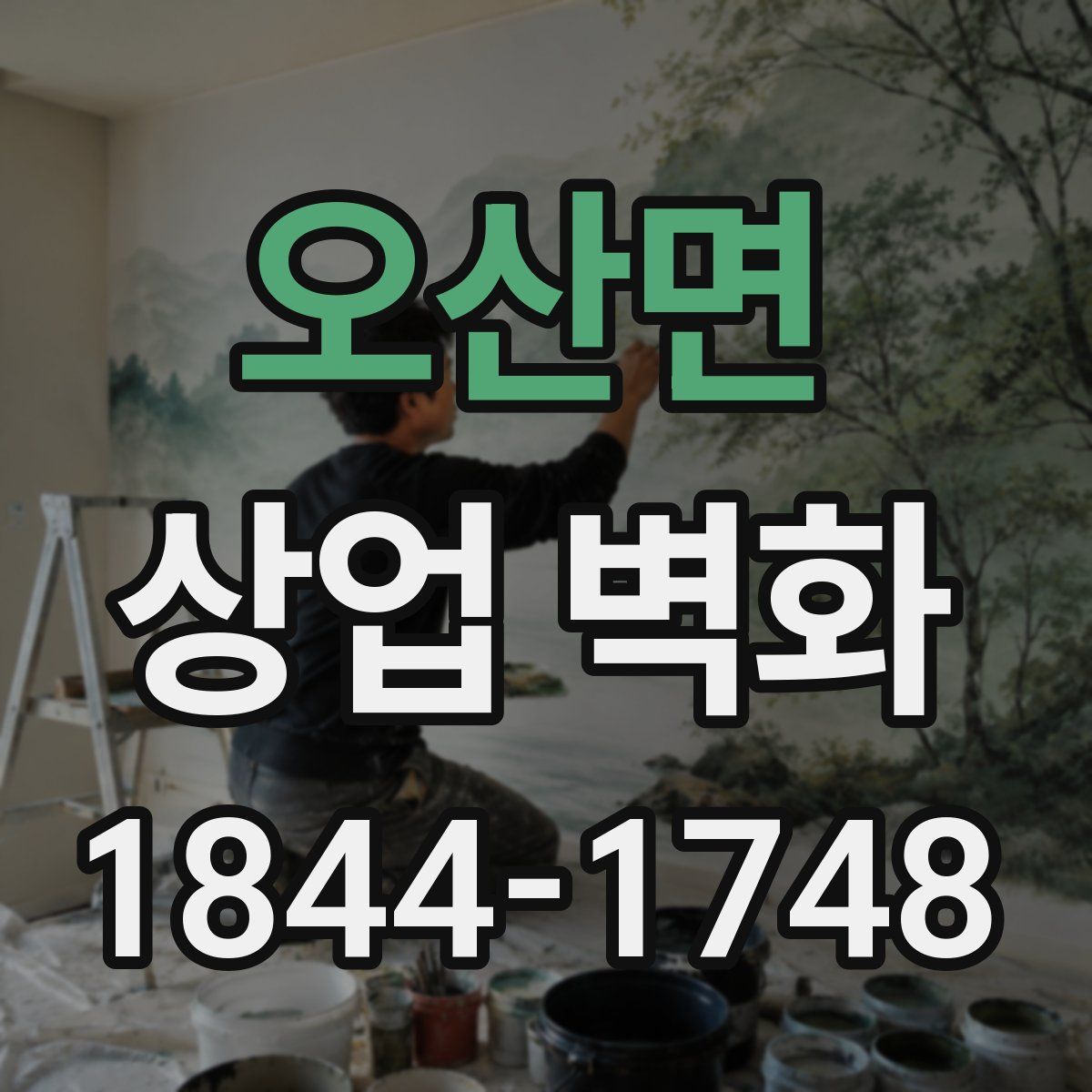 오산면 상업 벽화
