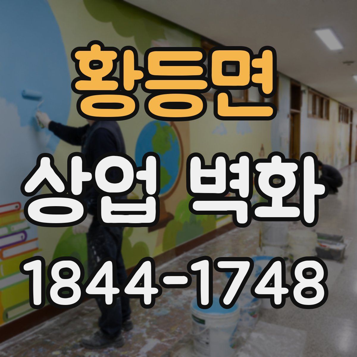 황등면 상업 벽화