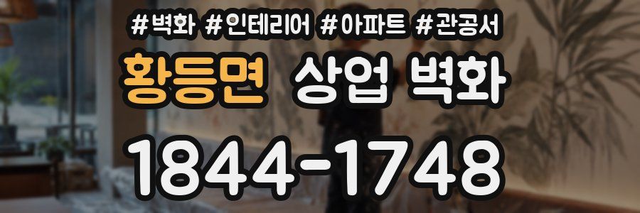 황등면 상업 벽화