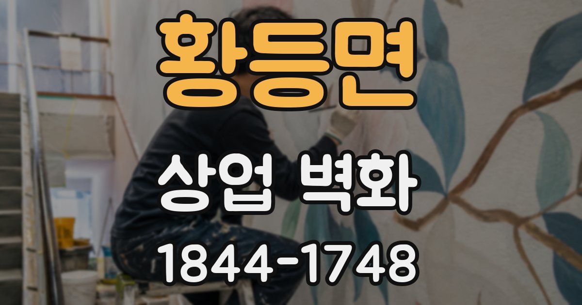 황등면 상업 벽화