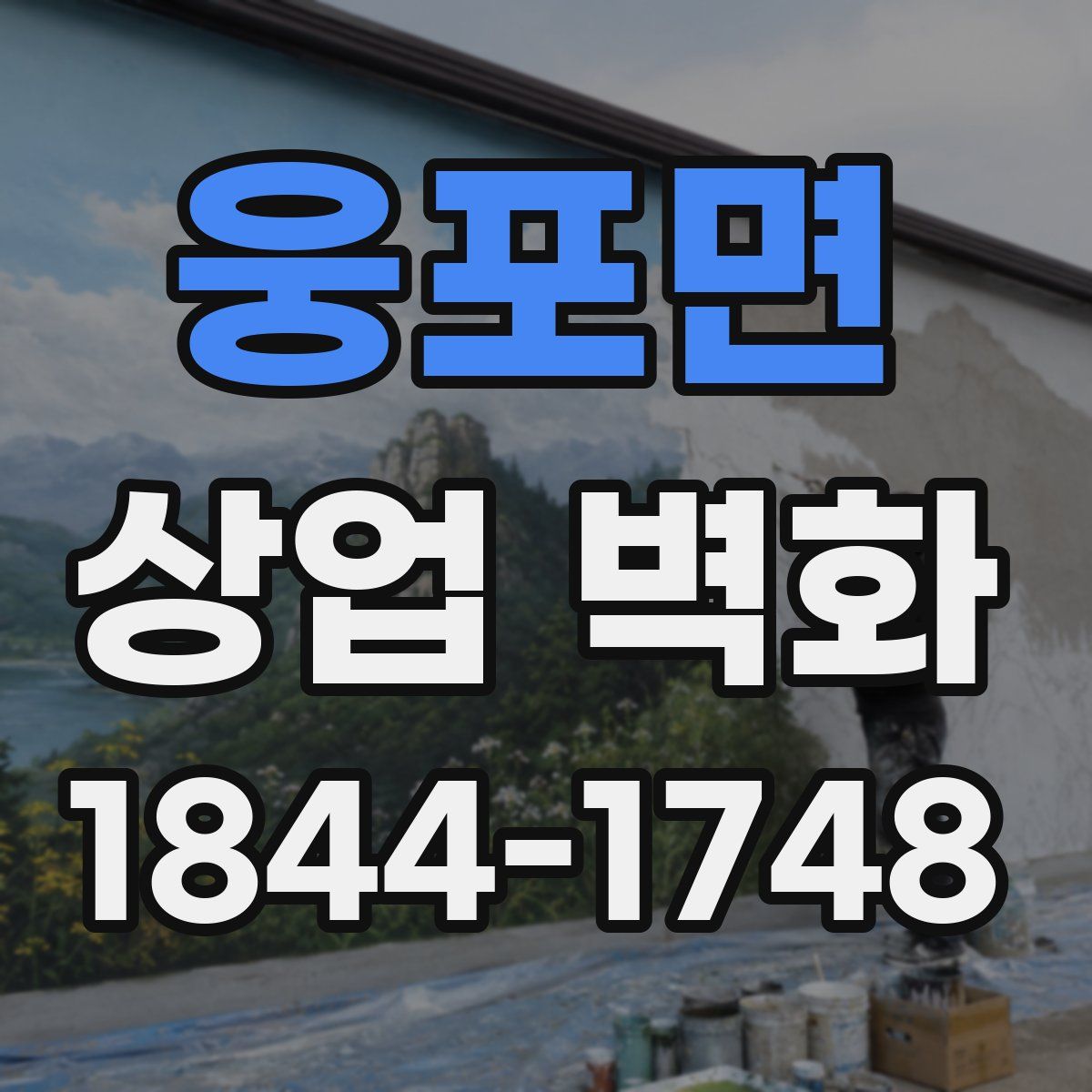 웅포면 상업 벽화