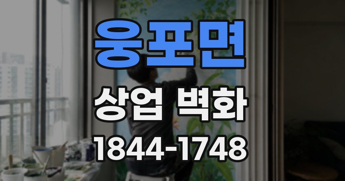 웅포면 상업 벽화