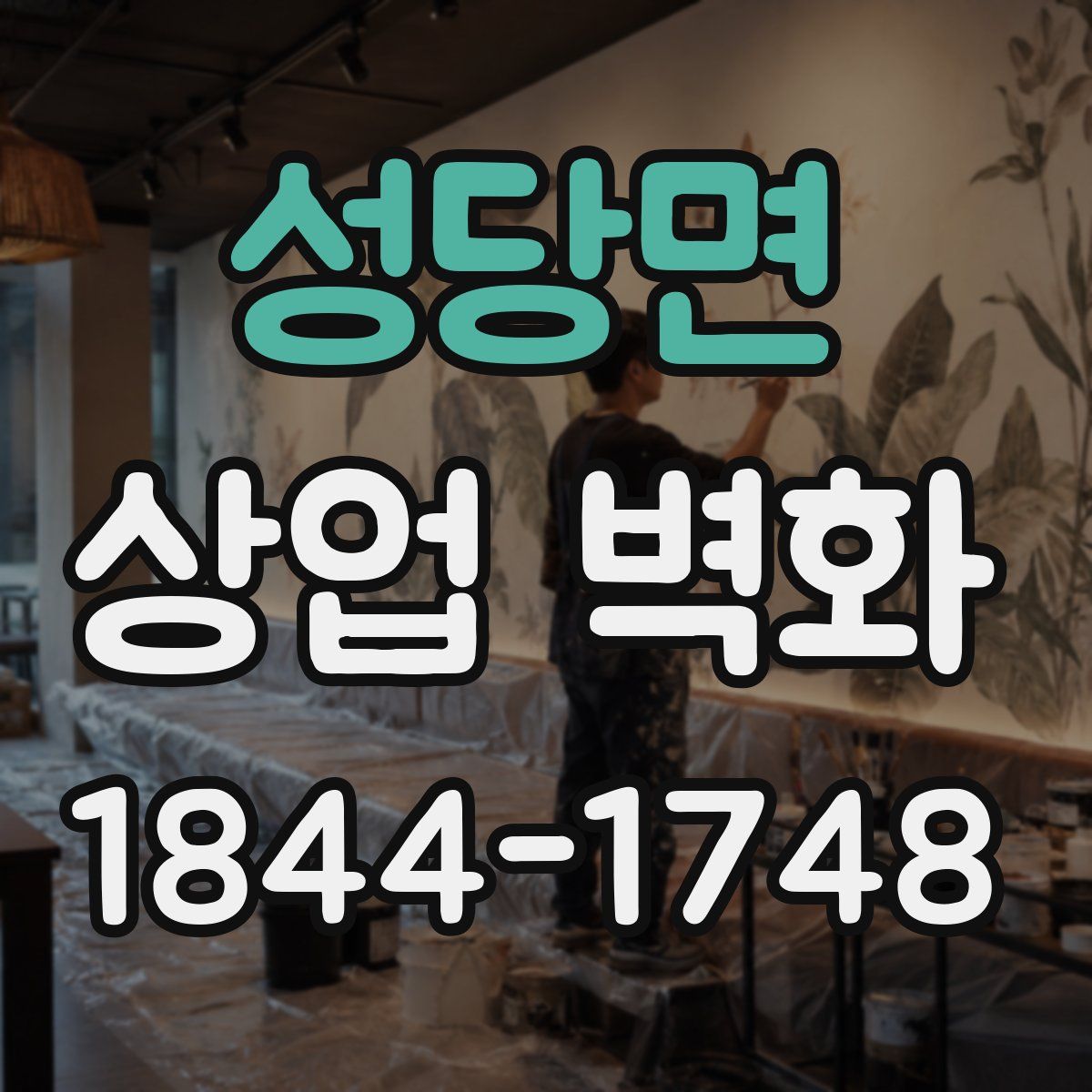 성당면 상업 벽화