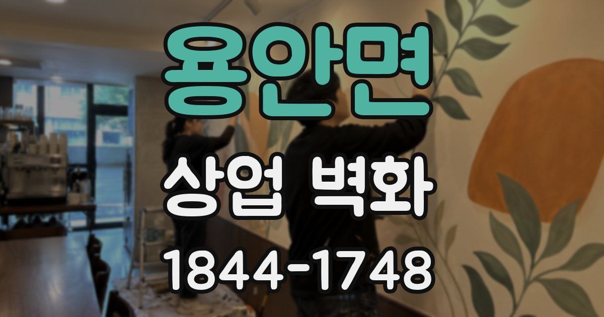 용안면 상업 벽화
