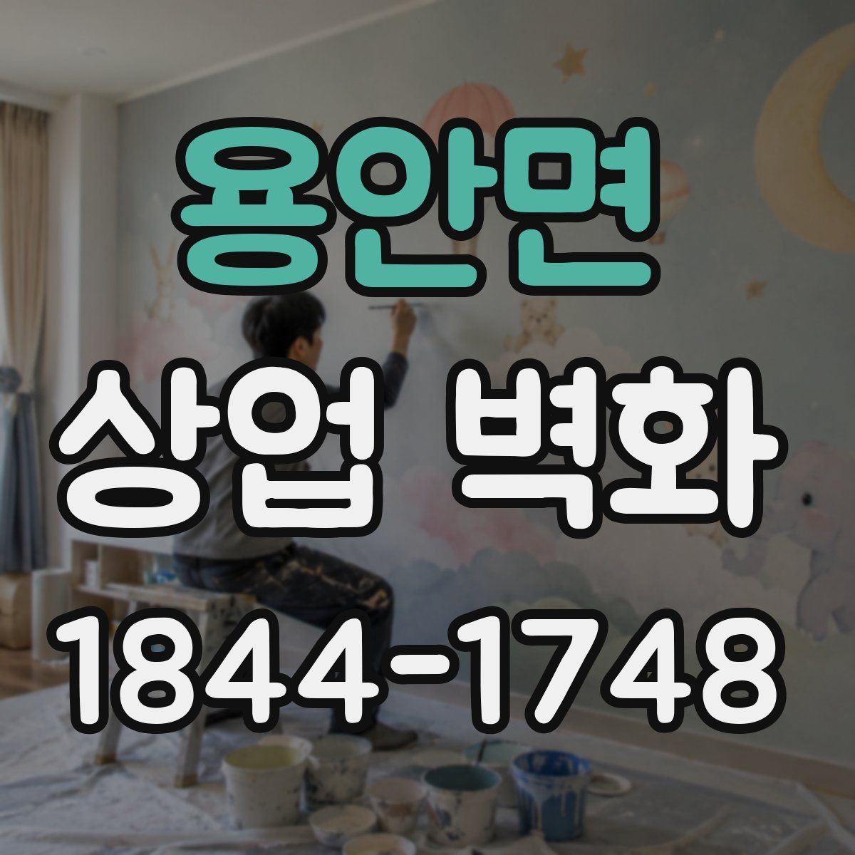 용안면 상업 벽화