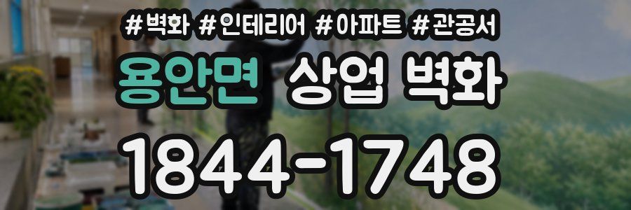 용안면 상업 벽화