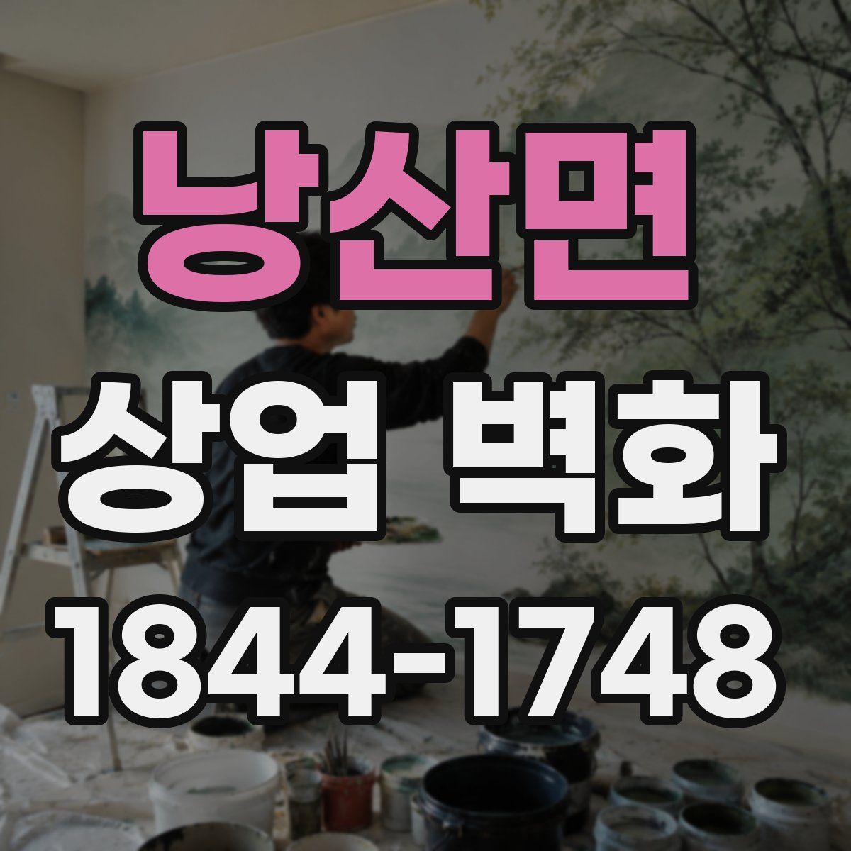 낭산면 상업 벽화