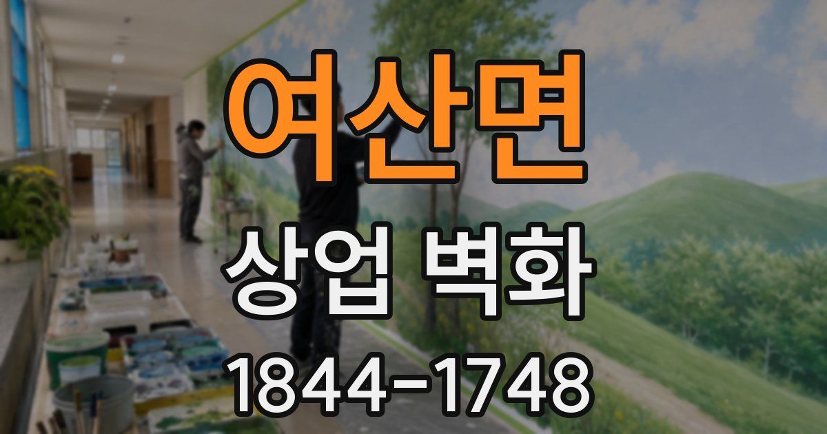여산면 상업 벽화