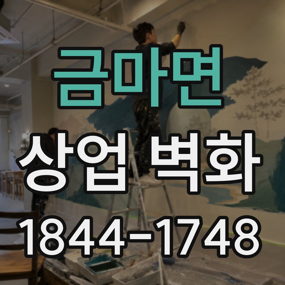 금마면 상업 벽화